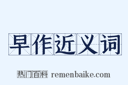 早作近义词是什么意思的图片